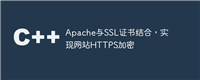 Apache与SSL证书结合，实现网站HTTPS加密