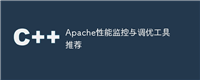 Apache性能监控与调优工具推荐