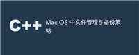 Mac OS 中文件管理与备份策略