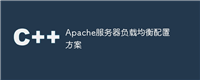 Apache服务器负载均衡配置方案