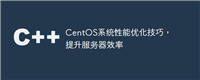 CentOS系统性能优化技巧，提升服务器效率