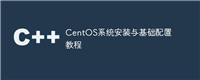 CentOS系统安装与基础配置教程