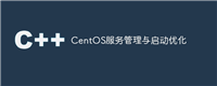 CentOS服务管理与启动优化