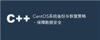 CentOS系统备份与恢复策略，保障数据安全