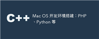 Mac OS 开发环境搭建：PHP、Python 等