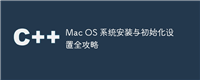 Mac OS 系统安装与初始化设置全攻略