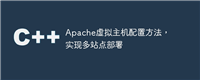 Apache虚拟主机配置方法，实现多站点部署