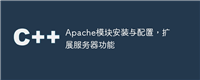 Apache模块安装与配置，扩展服务器功能