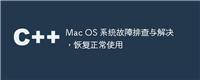 Mac OS 系统故障排查与解决，恢复正常使用