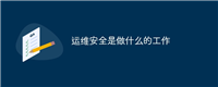 运维安全是做什么的工作