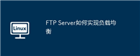 FTP Server如何实现负载均衡