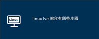 linux lvm缩容有哪些步骤