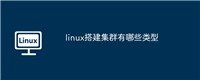 linux搭建集群有哪些类型