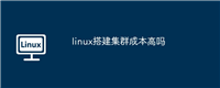 linux搭建集群成本高吗