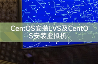 CentOS安装LVS及CentOS安装虚拟机