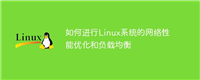 如何进行Linux系统的网络性能优化和负载均衡