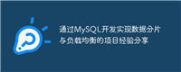 通过MySQL开发实现数据分片与负载均衡的项目经验分享