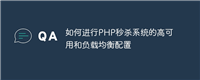 如何进行PHP秒杀系统的高可用和负载均衡配置