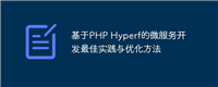 基于PHP Hyperf的微服务开发最佳实践与优化方法