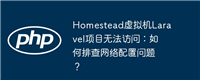 Homestead虚拟机Laravel项目无法访问：如何排查网络配置问题？