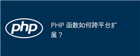 PHP 函数如何跨平台扩展？
