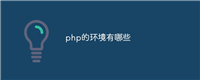 php的环境有哪些