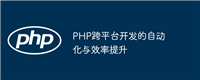 PHP跨平台开发的自动化与效率提升
