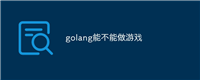 golang能不能做游戏