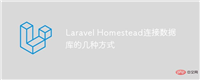 Laravel Homestead连接数据库的几种方式