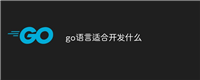 go语言适合开发什么