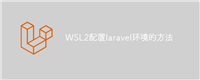 WSL2配置laravel环境的方法
