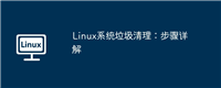 Linux系统垃圾清理：步骤详解