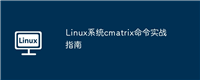 Linux系统cmatrix命令实战指南