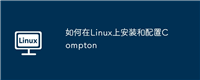 如何在Linux上安装和配置Compton