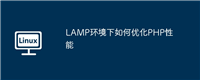 LAMP环境下如何优化PHP性能