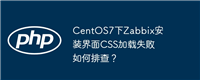 CentOS7下Zabbix安装界面CSS加载失败如何排查？