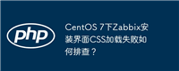 CentOS 7下Zabbix安装界面CSS加载失败如何排查？