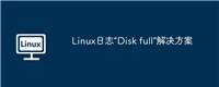 Linux日志“Disk full”解决方案
