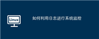 如何利用日志进行系统监控