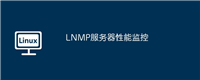 LNMP服务器性能监控