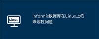 Informix数据库在Linux上的兼容性问题