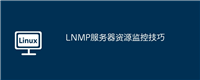 LNMP服务器资源监控技巧