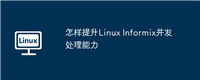 怎样提升Linux Informix并发处理能力