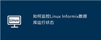 如何监控Linux Informix数据库运行状态