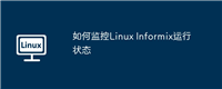 如何监控Linux Informix运行状态