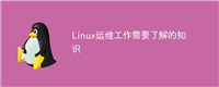 Linux运维工作需要了解的知识