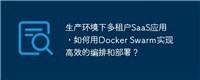 生产环境下多租户SaaS应用，如何用Docker Swarm实现高效的编排和部署？