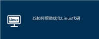 JS如何帮助优化Linux代码
