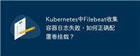 Kubernetes中Filebeat收集容器日志失败，如何正确配置卷挂载？