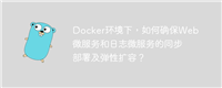 Docker环境下，如何确保Web微服务和日志微服务的同步部署及弹性扩容？
